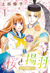 【期間限定　無料お試し版】桜と揚羽(話売り)