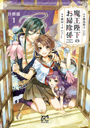 【期間限定　無料お試し版】魔王陛下のお掃除係【分冊版】