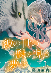 【期間限定　無料お試し版】彼の世の獣が見る夢は(話売り)