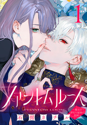 【期間限定　無料お試し版】ファントムルース～魔女が夢見た最後の楽園～(話売り)