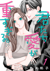 【期間限定　無料お試し版】君たち愛が重すぎる。(話売り)