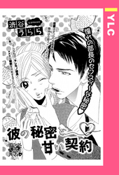 彼の秘密と甘い契約 【単話売】