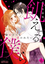 飢えてる僕ら～潔癖女子でも抱かれたい～ 6