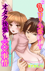 合法ロリ先輩OLとオタク後輩くんの××事情～40cm差の彼のアレが大きすぎて…！？ 2