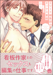 エリート編集部のセックス業務【電子限定かきおろし漫画付】
