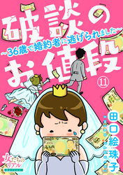 破談のお値段～36歳で婚約者に逃げられました～【第11話】