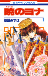 【期間限定　無料お試し版】暁のヨナ