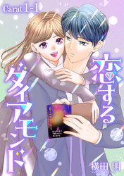 【期間限定　無料お試し版】恋するダイアモンド［1話売り］