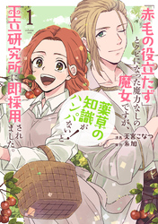 【期間限定　無料お試し版】「赤毛の役立たず」とクビになった魔力なしの魔女ですが、「薬草の知識がハンパない！」と王立研究所に即採用されました。