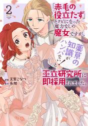 【期間限定　無料お試し版】「赤毛の役立たず」とクビになった魔力なしの魔女ですが、「薬草の知識がハンパない！」と王立研究所に即採用されました。【電子限定おまけ付き】　2巻