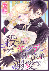 【期間限定　無料お試し版】殺されるモブ姉はヤンデレ暴君義弟に溺愛されてます