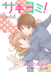 【期間限定　無料お試し版】サキヨミ！［1話売り］
