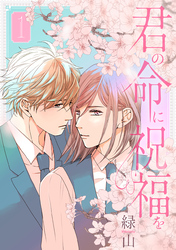 【期間限定　無料お試し版】君の命に祝福を
