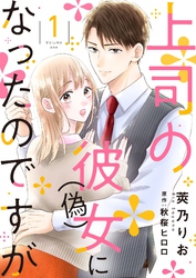 上司の彼女（偽）になったのですが【合冊版】【書き下ろし特典付き】