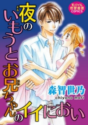 夜のいもうと お兄ちゃんのイイにおい