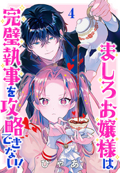 ましろお嬢様は完璧執事を攻略できない！(話売り)　#4