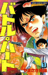 【期間限定　無料お試し版】バトル・ハート
