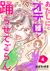 あたしにオテロを踊らせてごらん(話売り)　#4