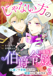 じゃない方の伯爵令嬢　人違いで求婚されたので破談にして差し上げます【合冊版】2