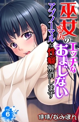 巫女さんのエッチなおまじない～アブノーマルな性癖解消します～ 6