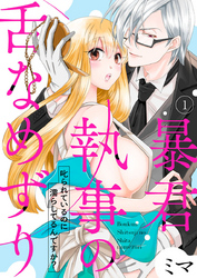 暴君執事の舌なめずり～叱られているのに濡らしてるんですか？～