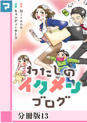 わたしのイクメンブログ【分冊版】13