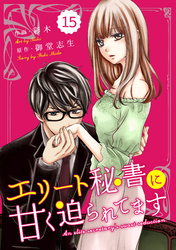 comic Berry’sエリート秘書に甘く迫られてます15巻