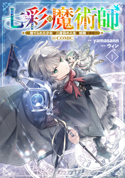 七彩の魔術師～捨てられた少女は二度目の人生を妖精と歩む～@COMIC
