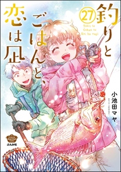 釣りとごはんと、恋は凪（分冊版）　【第27話】