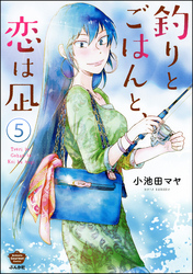 釣りとごはんと、恋は凪（分冊版）　【第5話】