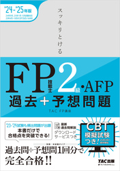 2024-2025年版 スッキリとける過去＋予想問題 FP技能士2級・AFP