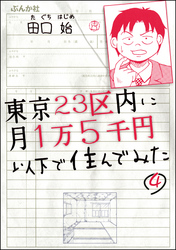 東京23区内に月1万5千円以下で住んでみた（分冊版）　【第4話】