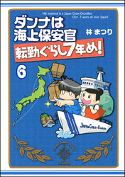 ダンナは海上保安官（分冊版）　【第6話】