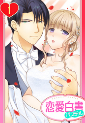 【単話売】旦那様は絶倫社長~溺愛新婚生活は突然に~