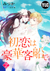 【単話売】初恋は豪華客船で 2話