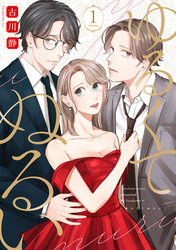 【期間限定　試し読み増量版】ゆるくてぬるい
