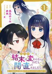 【期間限定　試し読み増量版】どうせ結末は変わらないのだと開き直ってみましたら～11回目の人生では我慢せずに好きなことをして生きていきます～