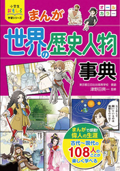 小学生おもしろ学習シリーズ　まんが 世界の歴史人物事典