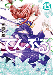 てんぷる（１５）