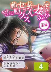 まさか妻が素人セックス動画に！？-ハメられ堕とされた妻を目の当たりにした夫は…-(4)