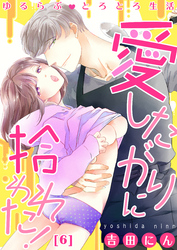 【恋愛ショコラ】ゆるらぶとろとろ生活～愛したがりに拾われた！(6)