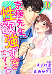 京極先生、性欲強すぎですよ（分冊版）　【第5話】