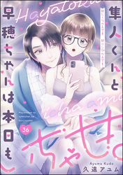 隼人くんと早穂ちゃんは本日もいちゃ甘。 ＃シーツの上でも＃リングの上でも（分冊版）　【第36話】