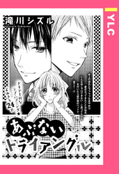 あぶないトライアングル 【単話売】