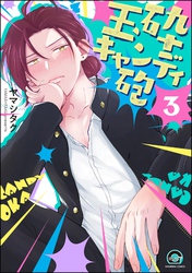 玉砕キャンディ砲（分冊版）　【第3話】