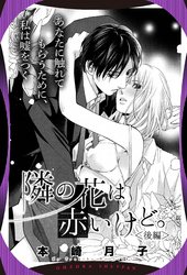 隣の花は赤いけど。 ＜後編＞ 【単話売】