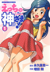【期間限定　試し読み増量版】えっちの神さま！
