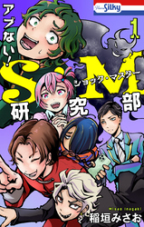 【期間限定　試し読み増量版】アブない！Ｓ・Ｍ研究部