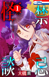 【期間限定　無料お試し版】禁忌怪談