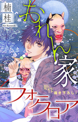 【期間限定　無料お試し版】おれん家フォークロア［1話売り］